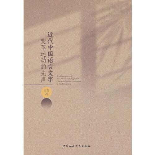 近代中國語言文字變革運(yùn)動(dòng)的先聲