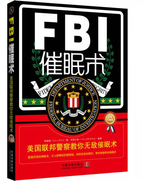 FBI催眠术：美国联邦警察教你无敌催眠术（最新升级版）