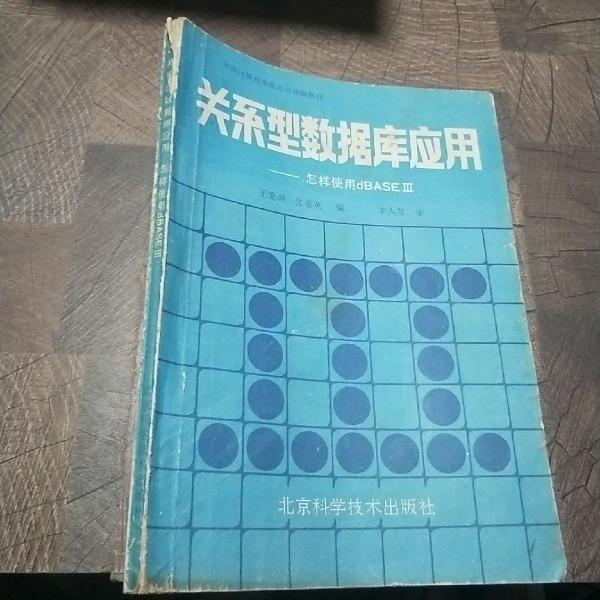 關(guān)系型數(shù)據(jù)庫(kù)應(yīng)用:怎樣使用dBASEⅢ