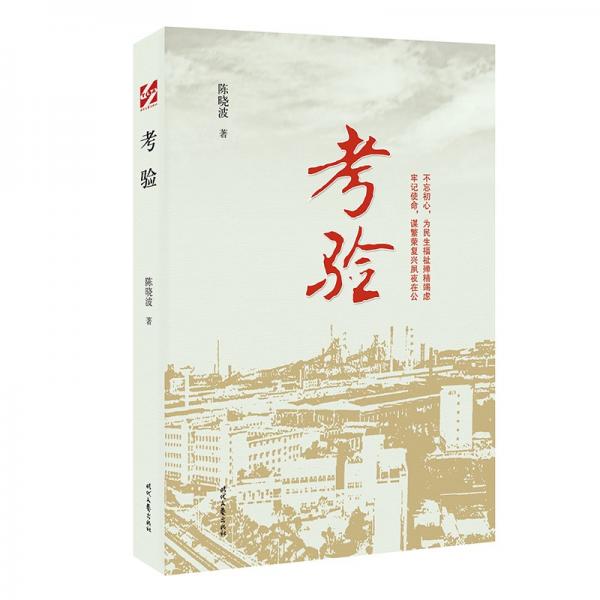 慶祝建黨100周年吉林文學(xué)叢書：考驗(yàn)