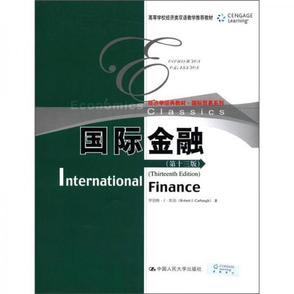 经济学经典教材国际贸易系列：国际金融（第13版）