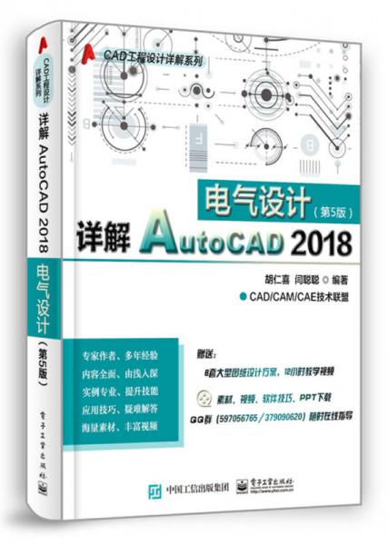 詳解 AutoCAD 2018 電氣設(shè)計(jì)（第五版）
