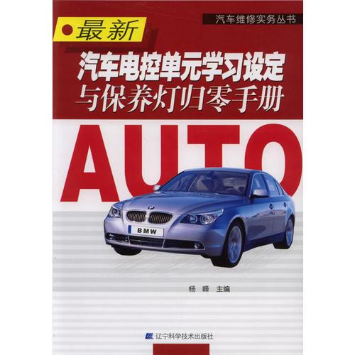 最新汽車電控單元學(xué)習(xí)設(shè)定與保養(yǎng)燈歸零手冊(cè)/汽車維修實(shí)務(wù)叢書