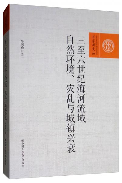 三至六世纪海河流域自然环境、灾乱与城镇兴衰/百家廊文丛