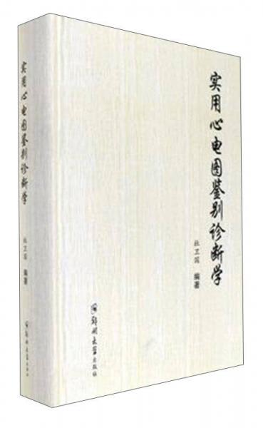 實用心電圖鑒別診斷學