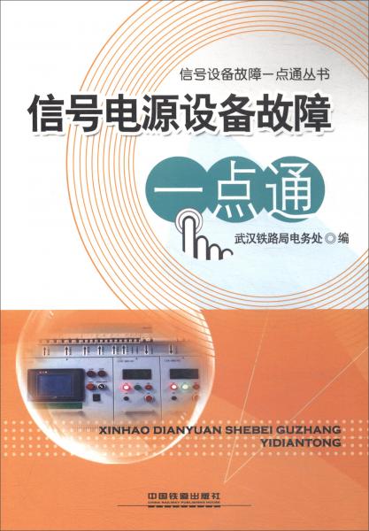 信號電源設(shè)備故障一點通/信號設(shè)備故障一點通叢書