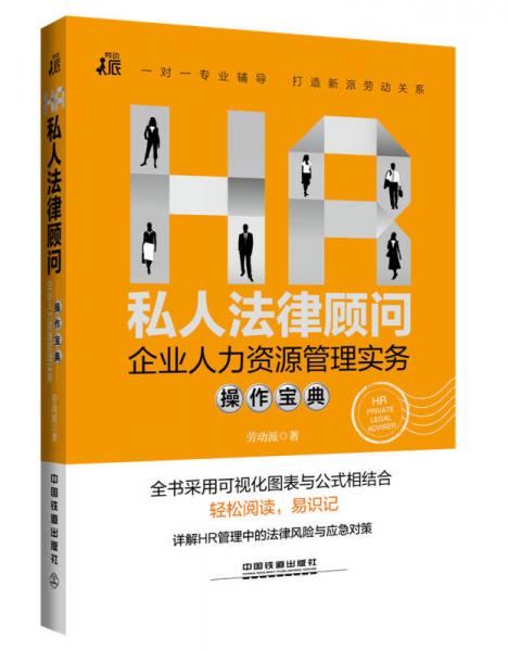 HR私人法律顾问：企业人力资源管理实务操作宝典