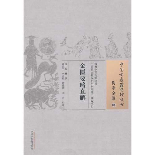 金匱要略直解·中國古醫(yī)籍整理叢書