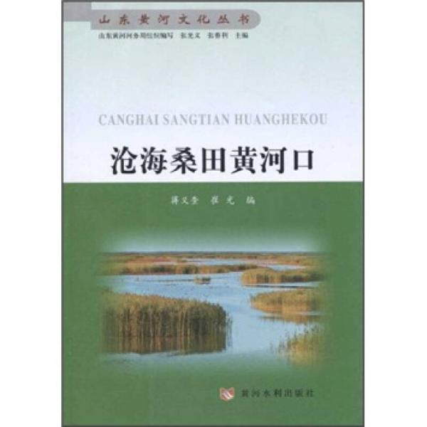 滄海桑田黃河口