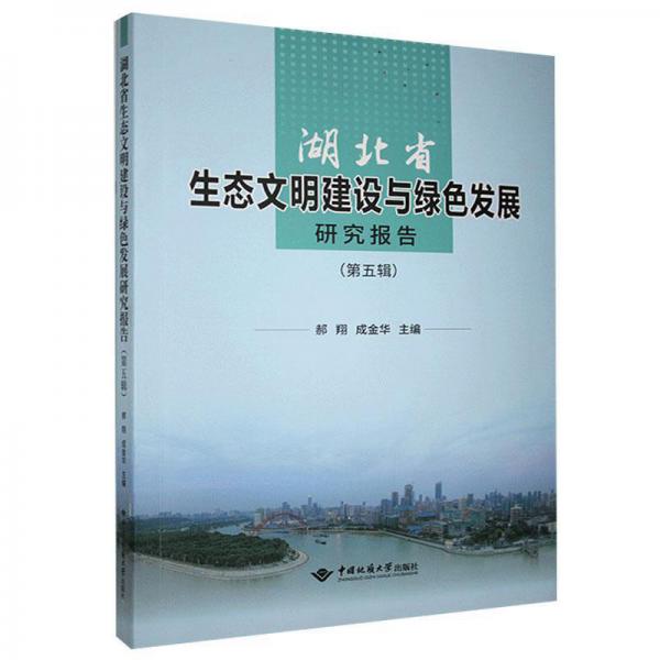 湖北省生态文明建设与绿色发展研究报告(第五辑)