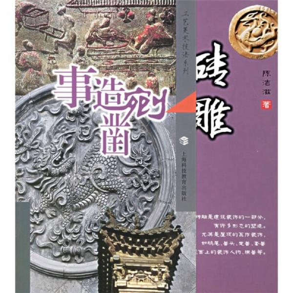 事造剜凿：砖雕