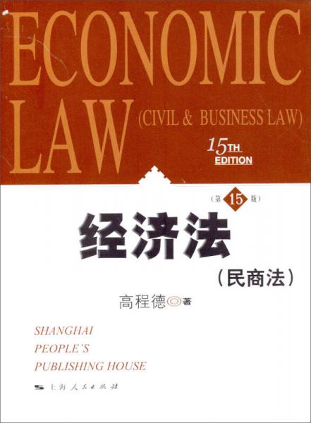 经济法（民商法）（第15版）