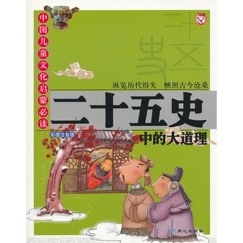 中国儿童文化启蒙必读系列-二十五史中的大道理