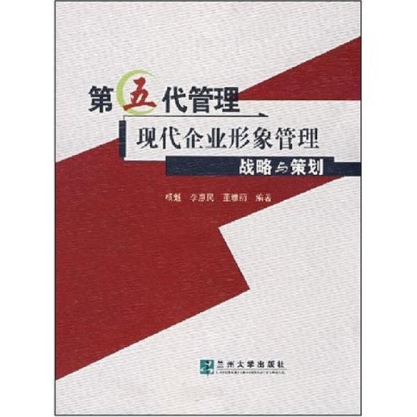 第五代管理:现代企业形象管理战略与策划