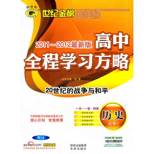 历史(选修3*20世纪的战争与和平、人教版/RJ)(2011年5月 答案解析+查记手册 2012最新高中全程学习方略)