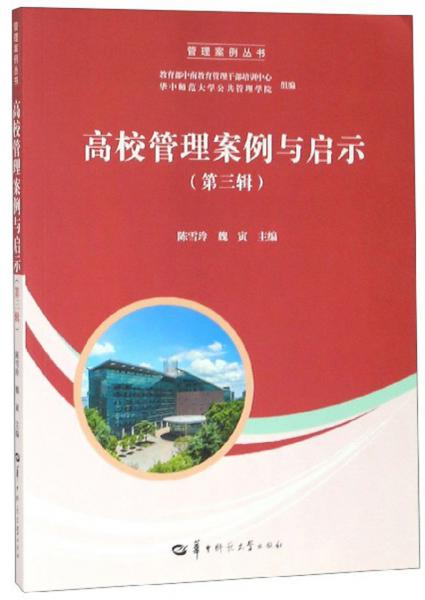 高校管理案例與啟示（第3輯）/管理案例叢書