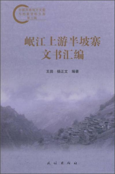 中國(guó)西南地方文契與檔案資料文庫(kù)（第三輯）：岷江上游半坡寨文書(shū)匯編