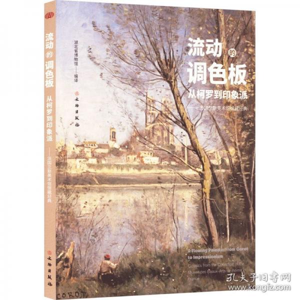 流动的调色板：从柯罗到印象派--法国兰斯美术馆馆藏经典