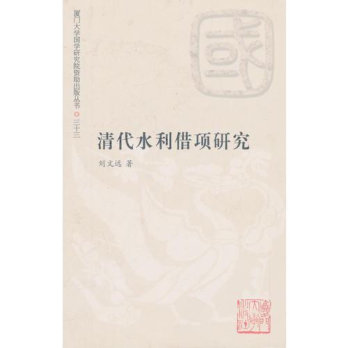 清代水利借項研究(1644—1850)