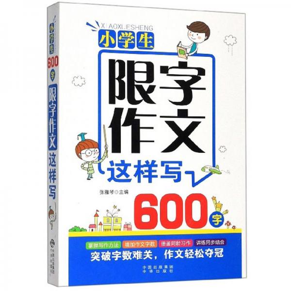 小學生600字限字作文這樣寫