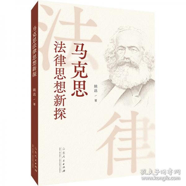 马克思法律思想新探