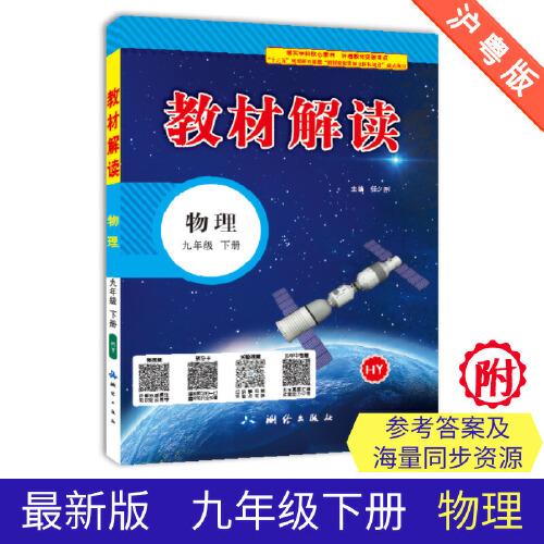 19春教材解讀初中物理九年級下冊（滬粵）