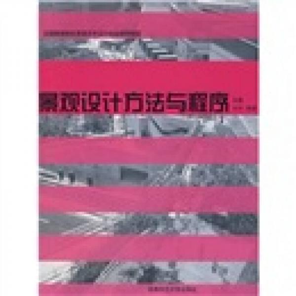 景觀設(shè)計方法與程序