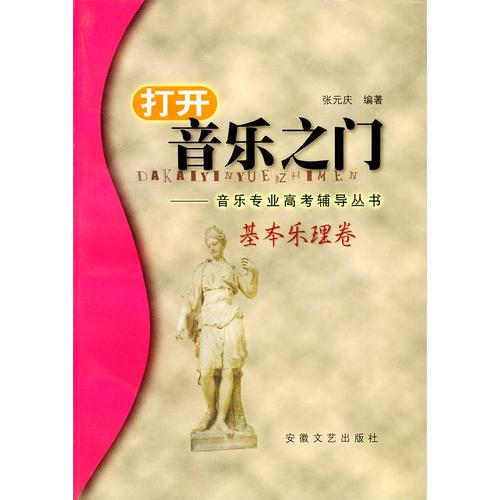 打開音樂(lè)之門——音樂(lè)專業(yè)高考輔導(dǎo)叢書·基本樂(lè)理卷