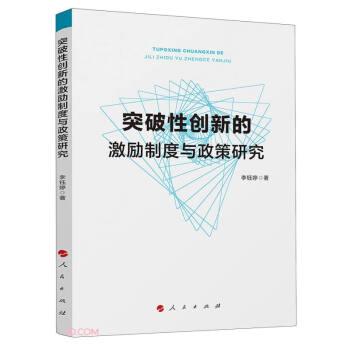 突破性创新的激励制度与政策研究