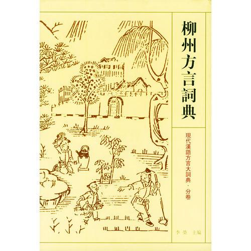 柳州方言词典——现代汉语方言大词典·分卷