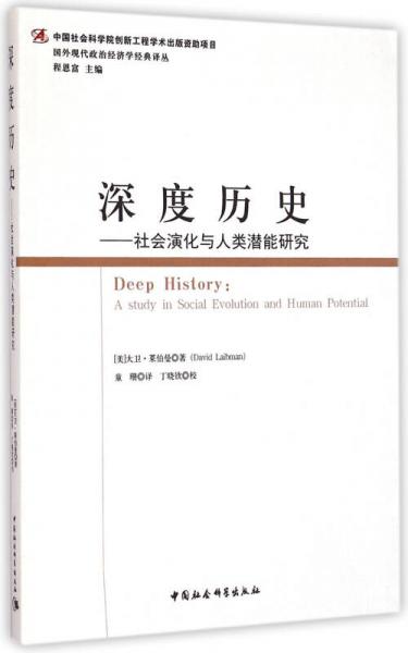 深度歷史：社會(huì)演化與人類(lèi)潛能研究/國(guó)外現(xiàn)代政治經(jīng)濟(jì)學(xué)經(jīng)典譯叢