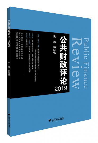 公共财政评论2019