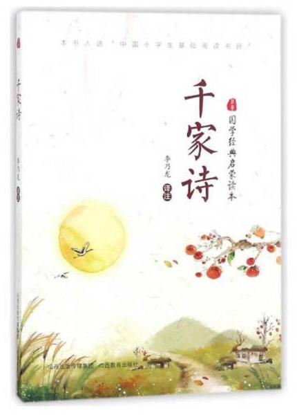 千家詩/國學(xué)經(jīng)典啟蒙讀本
