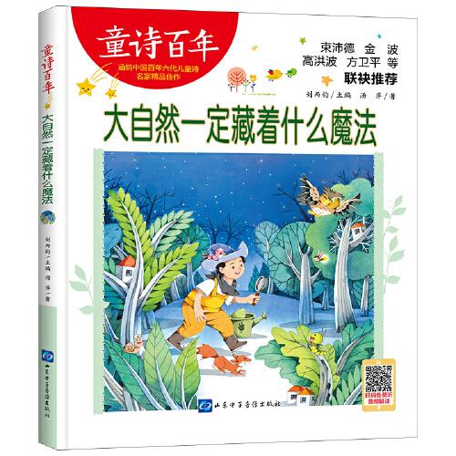 童詩百年-大自然一定藏著什么魔法-音頻版
