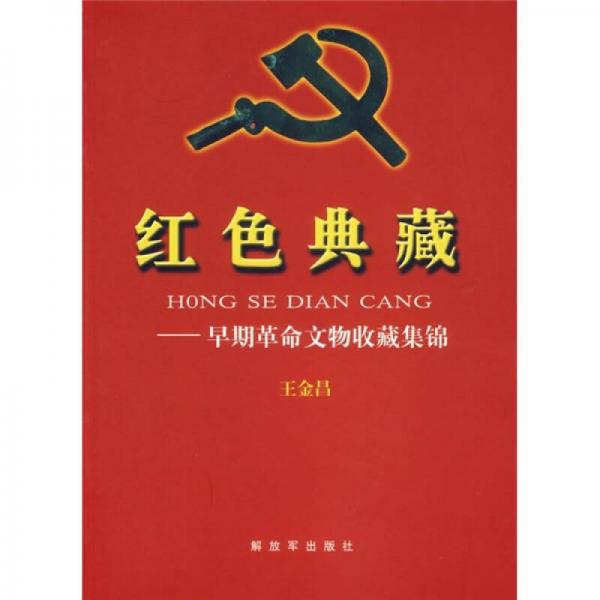 紅色典藏：早期革命文物收藏集錦
