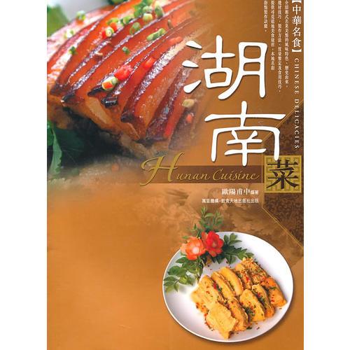 湖南菜