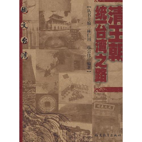 清王朝統(tǒng)一臺(tái)灣之路