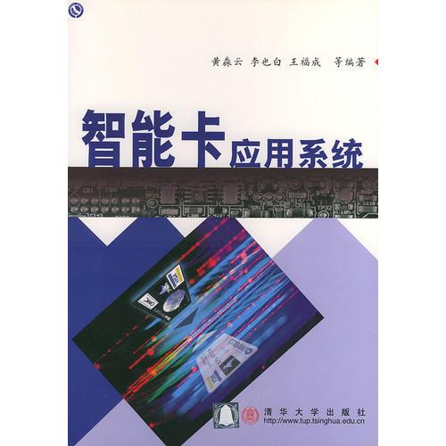 智能卡應(yīng)用系統(tǒng)