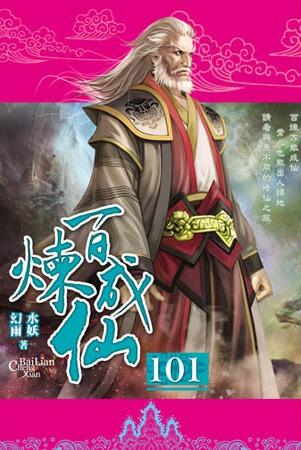 百煉成仙101