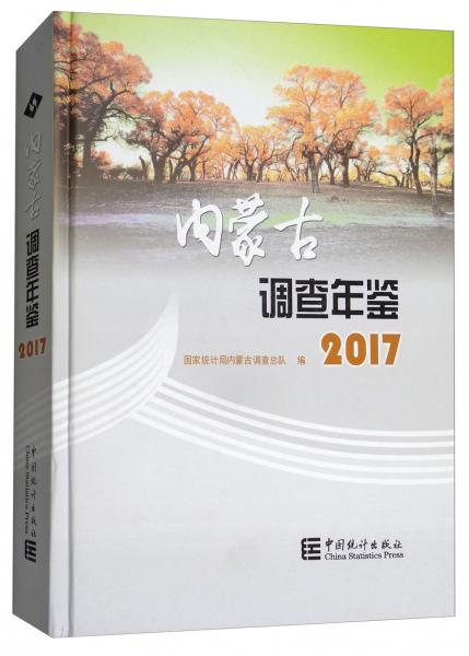 內(nèi)蒙古調(diào)查年鑒