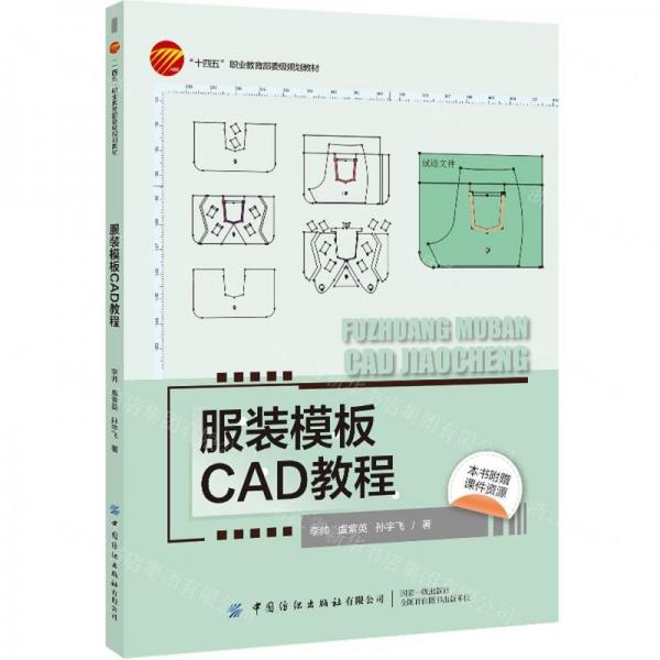 服裝模板CAD教程(十四五職業(yè)教育部委級(jí)規(guī)劃教材)