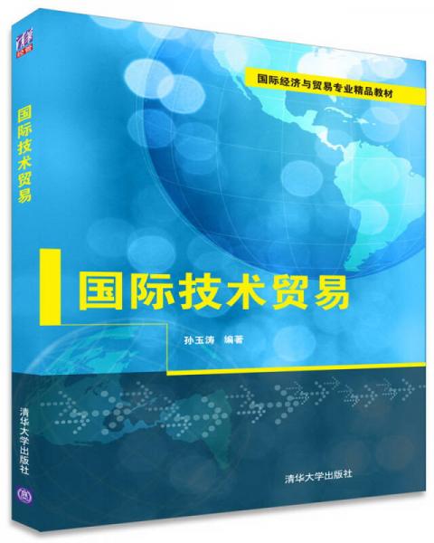 國際技術(shù)貿(mào)易