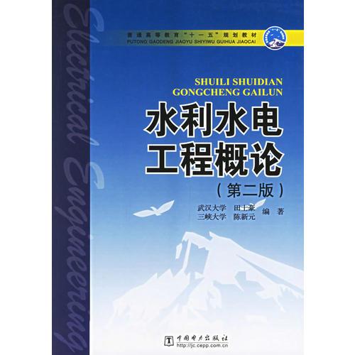 水利水電工程概論(第二版)