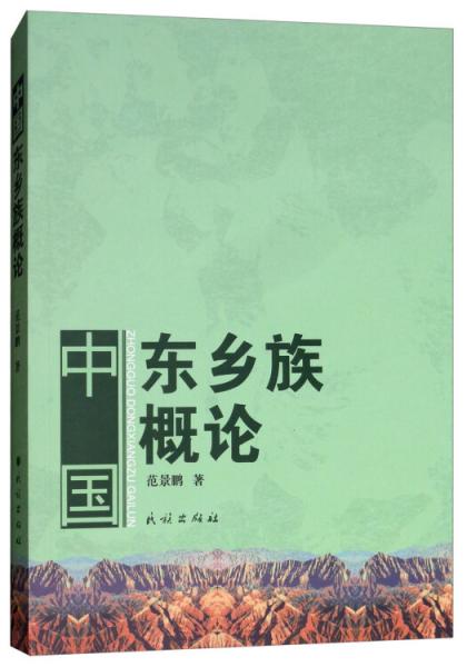 中國(guó)東鄉(xiāng)族概論