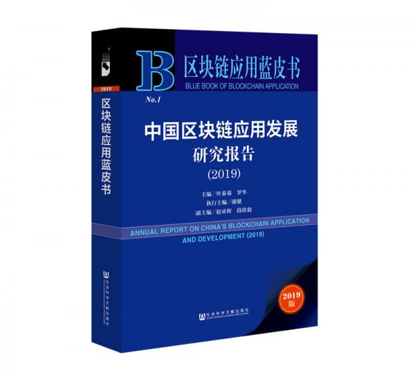 区块链应用蓝皮书：中国区块链应用发展研究报告（2019）
