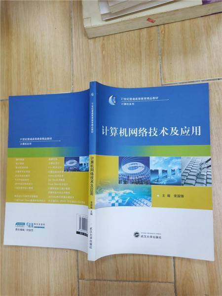 計算機網(wǎng)絡技術及應用
