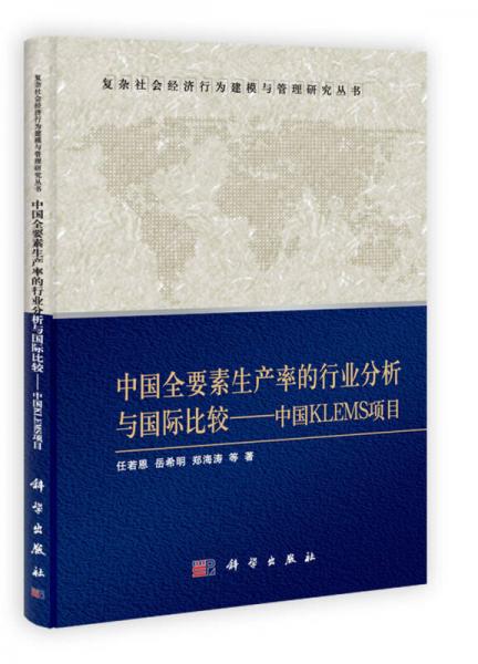 中國全要素生產(chǎn)率的行業(yè)分析與國際比較：中國KLEMS項目