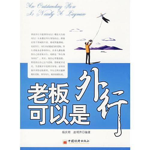 老板可以是外行
