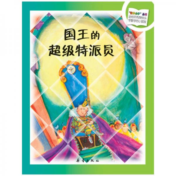 國(guó)王的超級(jí)特派員:計(jì)算數(shù)量的秘密
