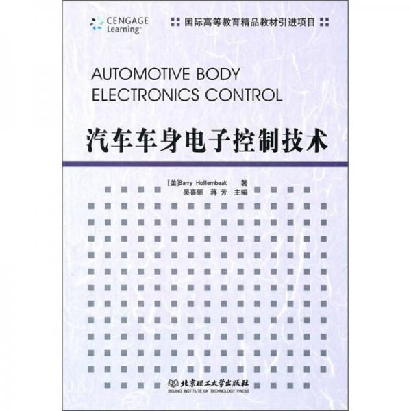 汽车车身电子控制技术
